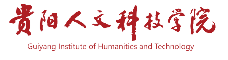 贵阳人文科技学院官方门户网站